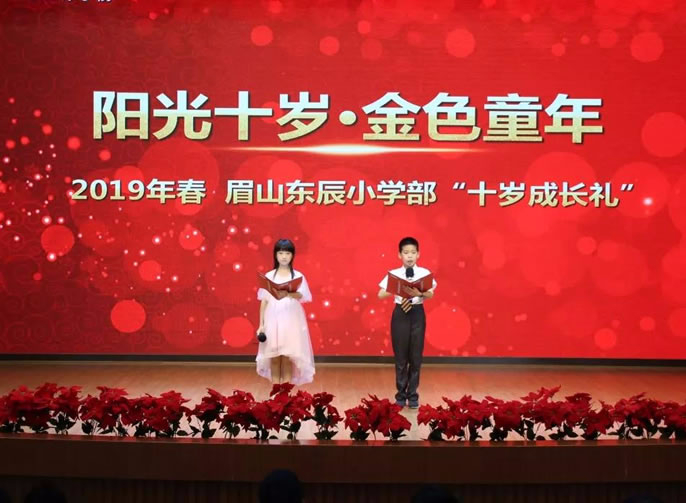 【眉山東辰】陽光十歲·金色童年|眉山東辰小學(xué)“我們十歲了！”十歲成長(zhǎng)禮主題活動(dòng)