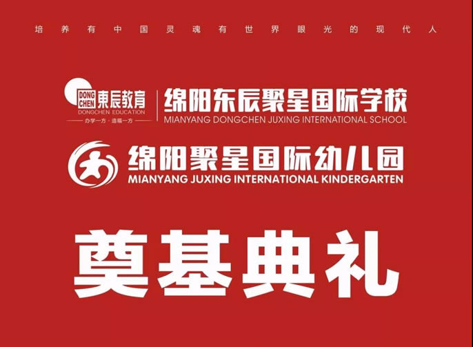 責(zé)立中國(guó) 任當(dāng)世界——東辰聚星國(guó)際學(xué)校開(kāi)工奠基典禮盛大舉行