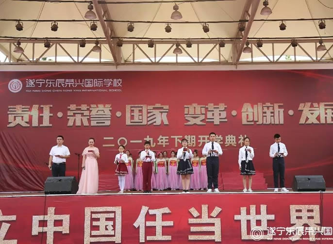 【遂寧東辰】榮 · News | 責任?榮譽?國家 變革?創(chuàng)新?發(fā)展—2019年秋開學(xué)盛典禮