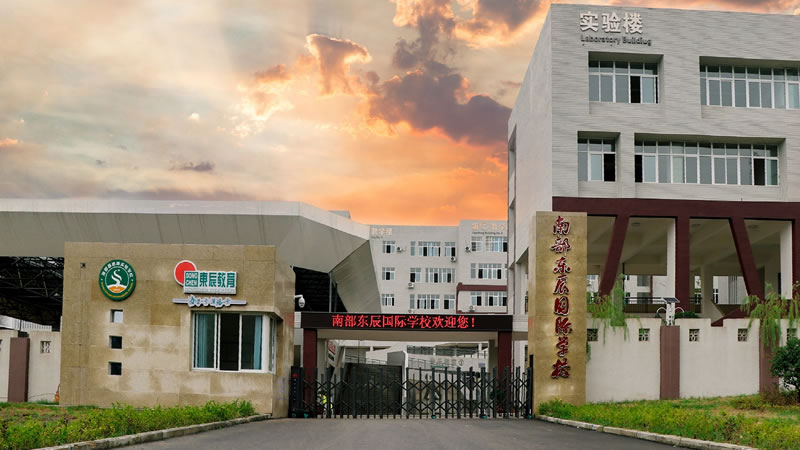 南部縣東辰國際學(xué)校圖片展示