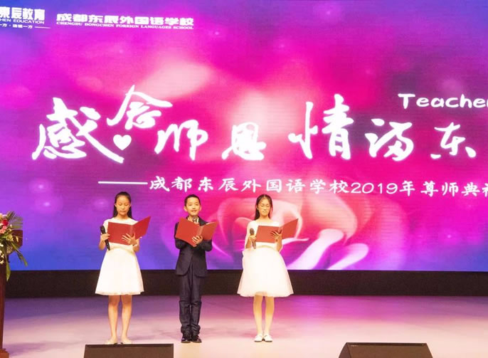 【成都東辰】感念師恩，情滿東辰||成都東辰外國語學(xué)校初中部尊師典禮