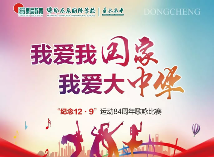 【活力東辰·愛國赤誠】東辰高中紀念“一二?九”運動84周年歌詠比賽（高一專場）