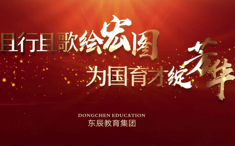 首發(fā)！東辰教育集團2020年宣傳片震撼來襲！