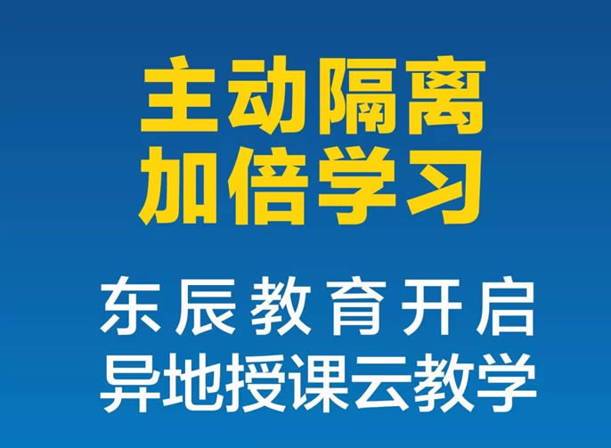 【綿陽東辰】"主動隔離，加倍學習，我們和大家在一起"|| 東辰教育開啟了異地授課云教學！