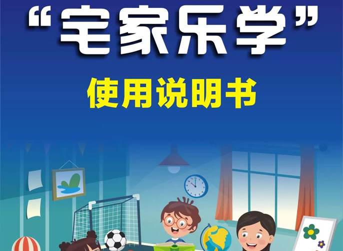 【綿陽東辰】停課不停學(xué)丨“宅家樂學(xué)”我來啦！