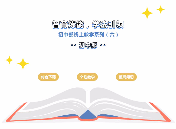【安州東辰】抗擊疫情 五育并舉 | 智育煉能，學(xué)法引領(lǐng)