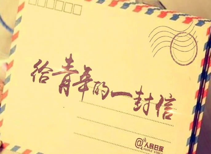 疫情之下，讀人民日?qǐng)?bào)致中學(xué)生的8封信：金句迭出，絕佳高分素材