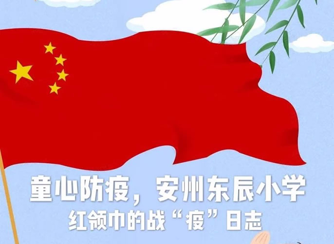 【安州東辰】居家戰(zhàn)“疫”，紅領(lǐng)巾在行動