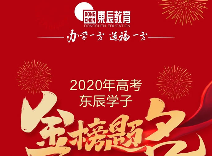 東辰教育|2020高考喜訊震撼來(lái)襲 川黔兩省四市四名市第一名