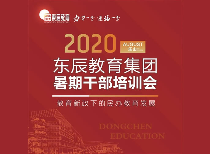 新政下共話發(fā)展 東辰人樂(lè)山論劍 | 東辰教育集團(tuán)2020干部培訓(xùn)會(huì)在樂(lè)山東辰學(xué)校盛大啟幕