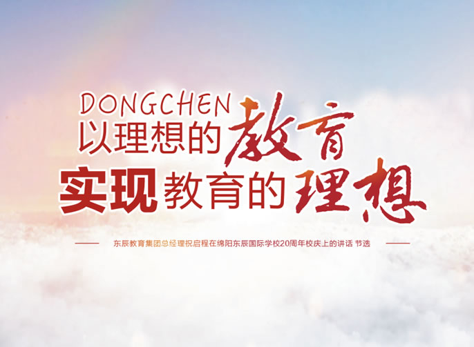 綿陽(yáng)東辰國(guó)際學(xué)校20周年校慶專刊第4期丨東辰學(xué)校的五大新目標(biāo)