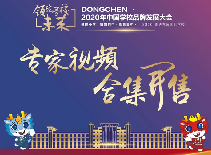 東辰教育文創(chuàng)小店今日上新丨中國(guó)學(xué)校品牌發(fā)展大會(huì)專家講座視頻及PPT合集