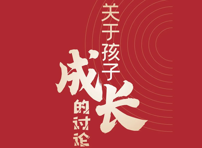 【祝校長(zhǎng)專欄第十七期】關(guān)于孩子成長(zhǎng)的討論