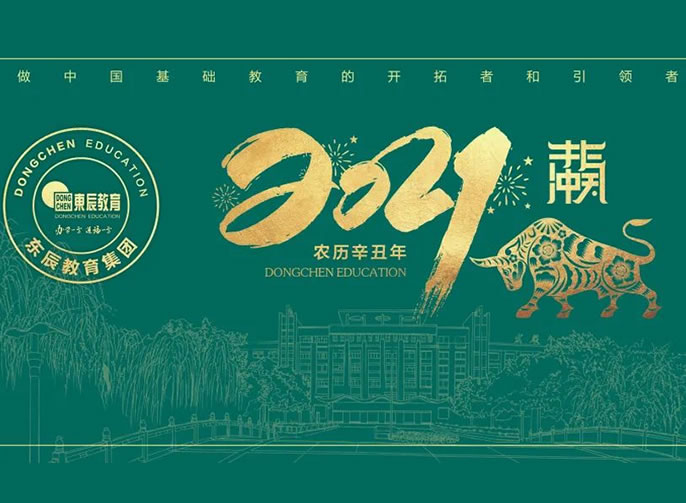 立春 | 東辰教育專屬日歷開啟美好，2021不一YOUNG！