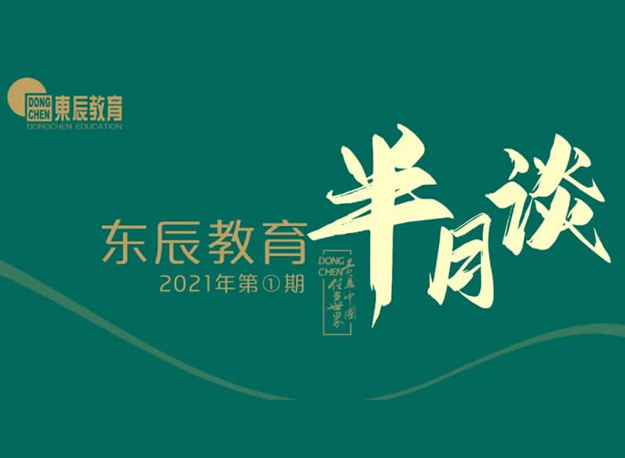 東辰教育半月談2021年第1期 | 您不能錯(cuò)過的東辰教育新聞集錦在這里