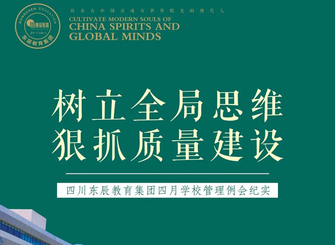 樹立全局思維 狠抓質(zhì)量建設(shè)丨四川東辰教育集團四月學(xué)校管理例會紀(jì)實