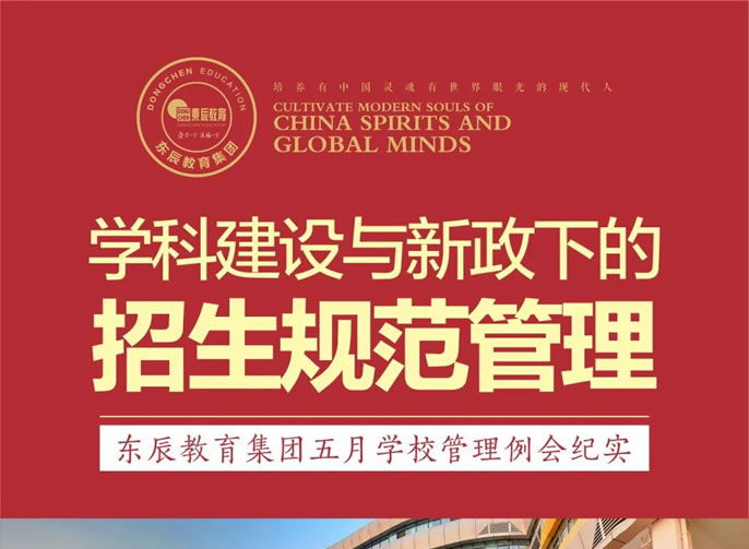 學(xué)科建設(shè)與新政下的招生規(guī)范管理 | 東辰教育集團五月學(xué)校管理例會紀(jì)實