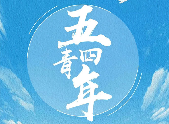 在東辰，奔向更好的自己 | 東辰教育集團五四青年節(jié)就要青春洋溢