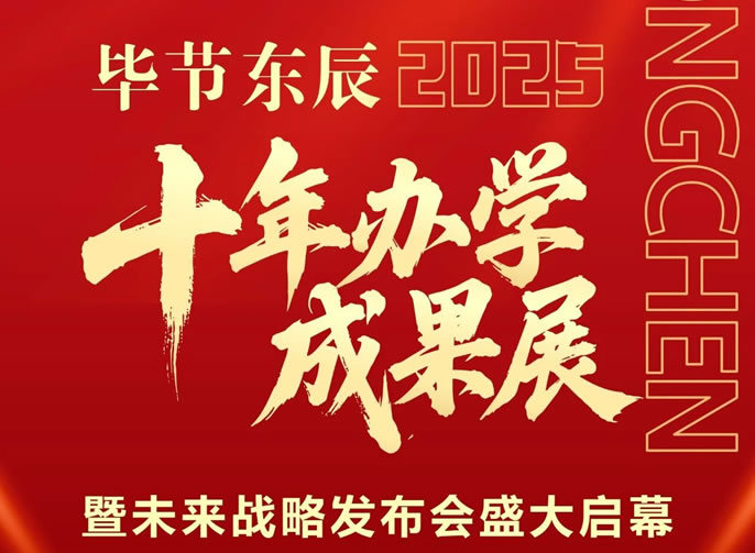 崢嶸十載傳教澤 磅礴百年啟新程｜畢節(jié)東辰十年辦學成果展暨未來戰(zhàn)略發(fā)布與學術交流會盛大啟幕