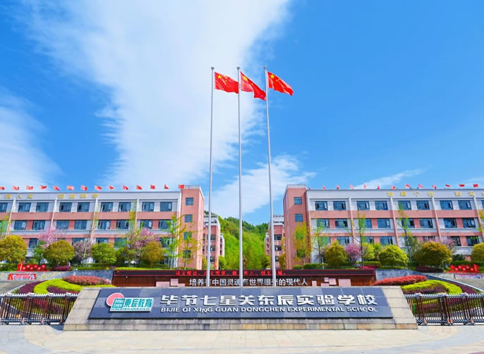 東辰風·微刊丨畢節(jié)七星關東辰實驗學校未來十年十大行動綱要