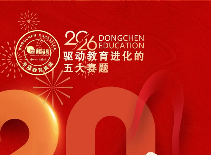 驅(qū)動教育進(jìn)化的五大賽題  | 2026年度東辰教育風(fēng)向標(biāo)