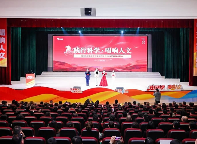 踐行科學(xué)  唱響人文丨東辰教育集團(tuán)2025學(xué)術(shù)年會