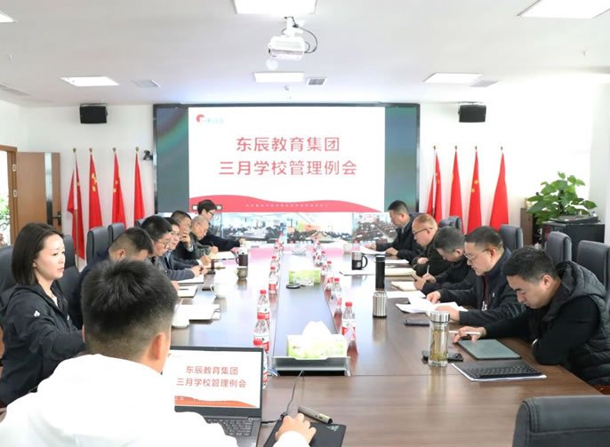 用學(xué)術(shù)建設(shè)推動學(xué)校高質(zhì)量發(fā)展丨東辰教育三月學(xué)校管理例會